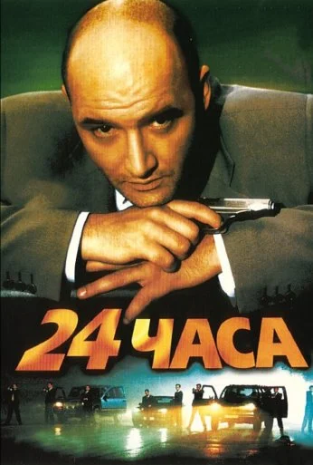 24 часа (2000) онлайн бесплатно