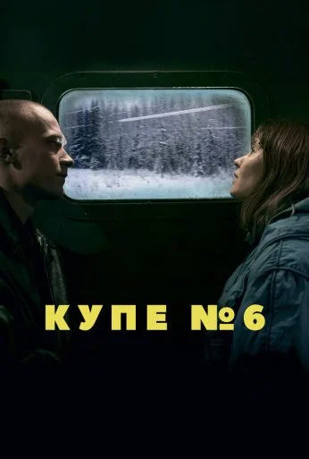 Купе номер 6 (2021) онлайн бесплатно